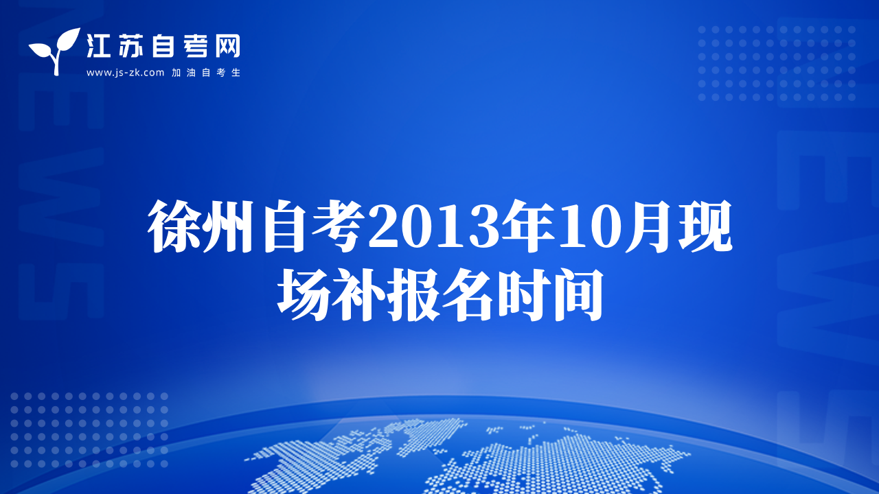 徐州自考2013年10月現(xiàn)場(chǎng)補(bǔ)報(bào)名時(shí)間