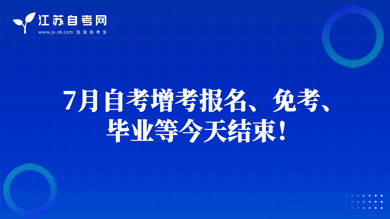 7月自考增考報(bào)名、免考、畢業(yè)等今天結(jié)束！