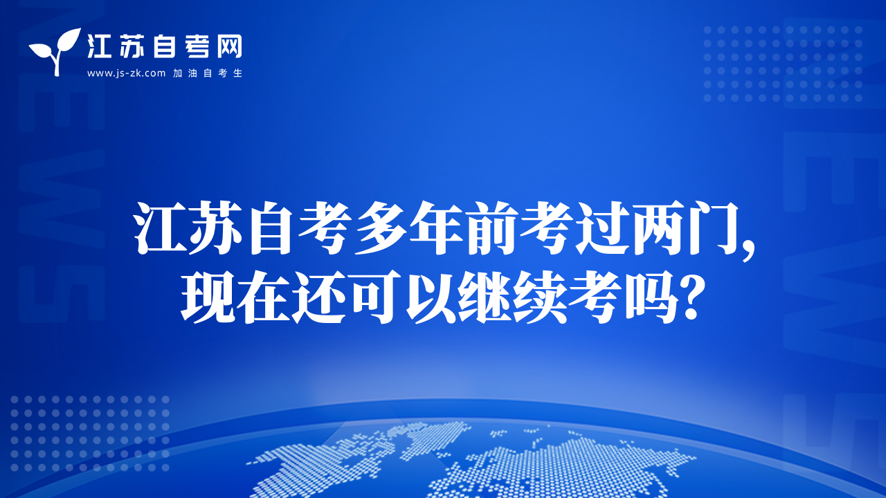 江蘇自考多年前考過兩門，現(xiàn)在還可以繼續(xù)考嗎？