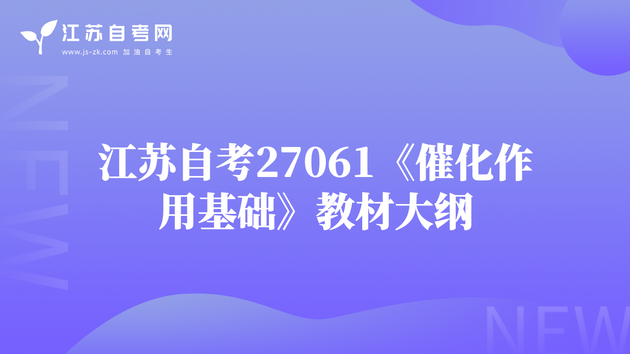 江蘇自考27061《催化作用基礎(chǔ)》教材大綱