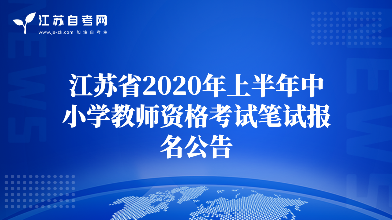 江蘇省2020年上半年中小學(xué)教師資格考試筆試報名公告