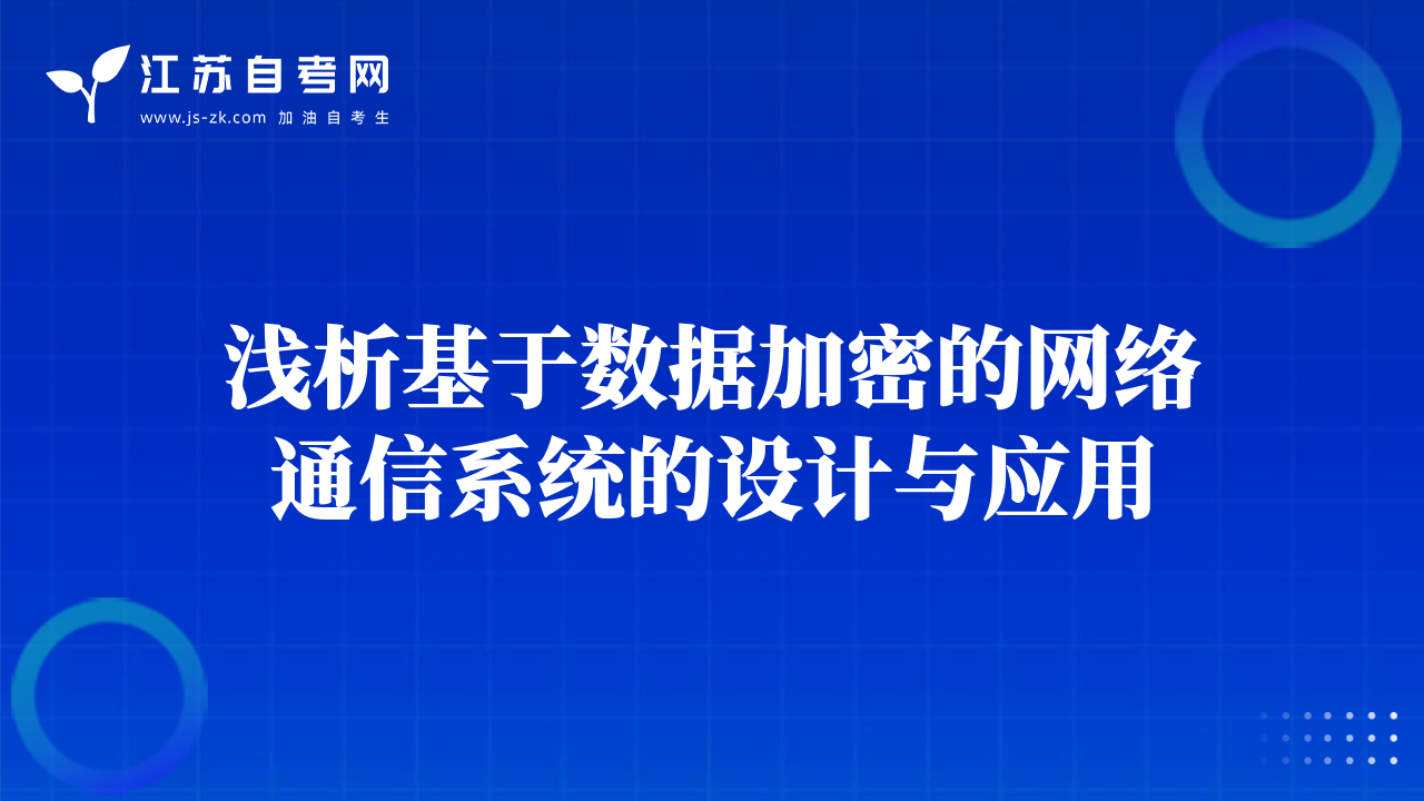 淺析基于數(shù)據(jù)加密的網(wǎng)絡(luò)通信系統(tǒng)的設(shè)計與應(yīng)用