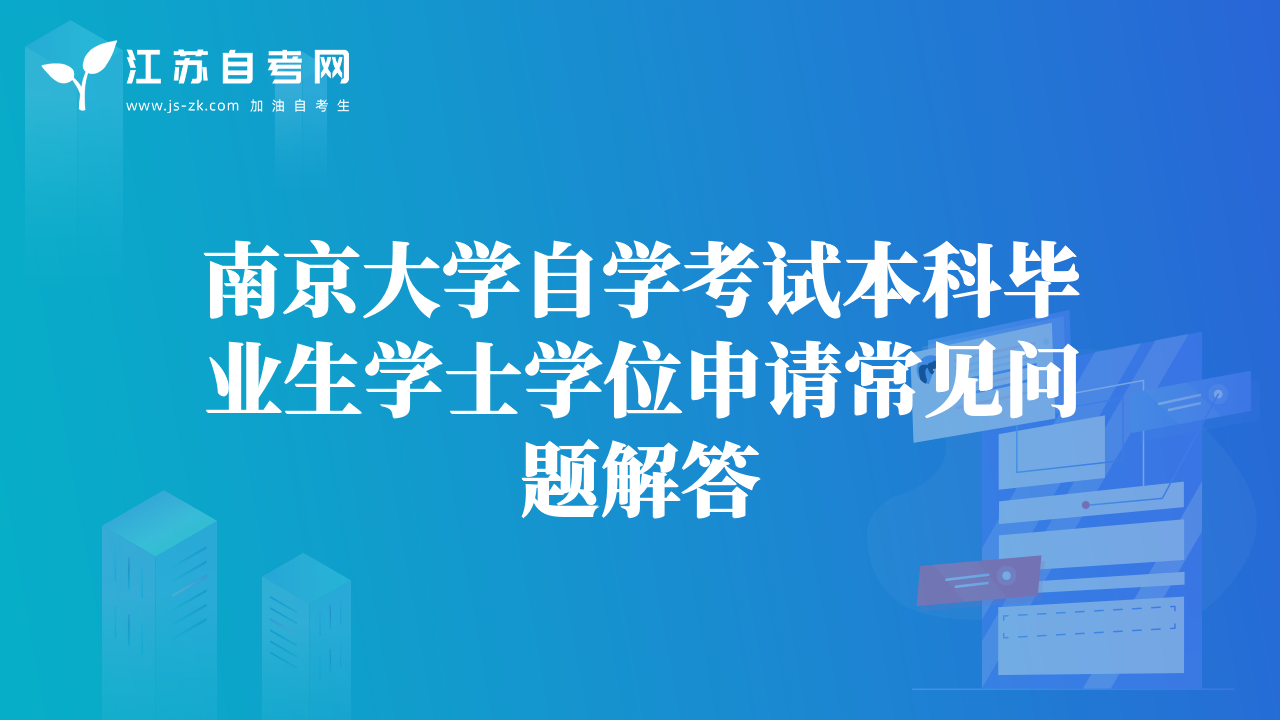 南京大學(xué)自學(xué)考試本科畢業(yè)生學(xué)士學(xué)位申請常見問題解答