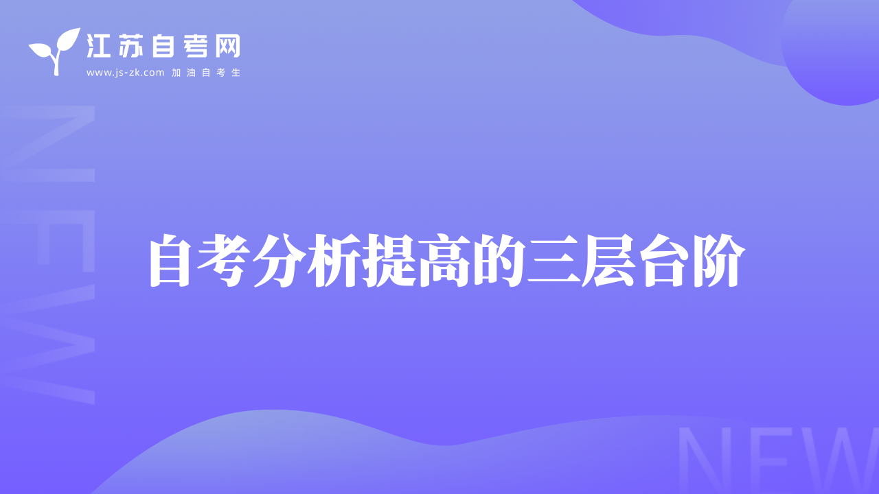 自考分析提高的三層臺階