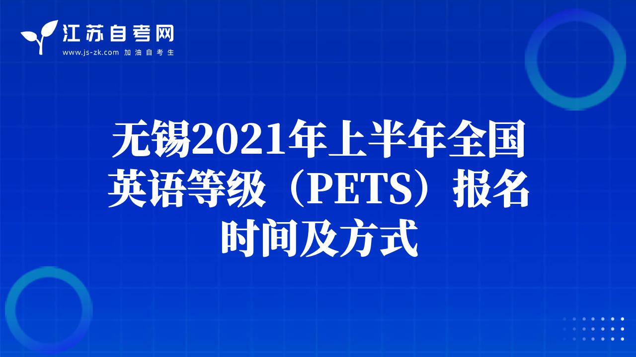 無(wú)錫2021年上半年全國(guó)英語(yǔ)等級(jí)（PETS）報(bào)名時(shí)間及方式