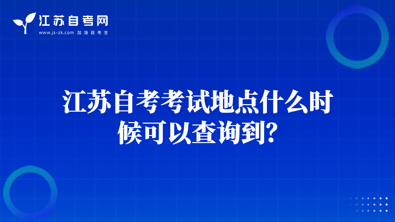 江蘇自考考試地點什么時候可以查詢到？