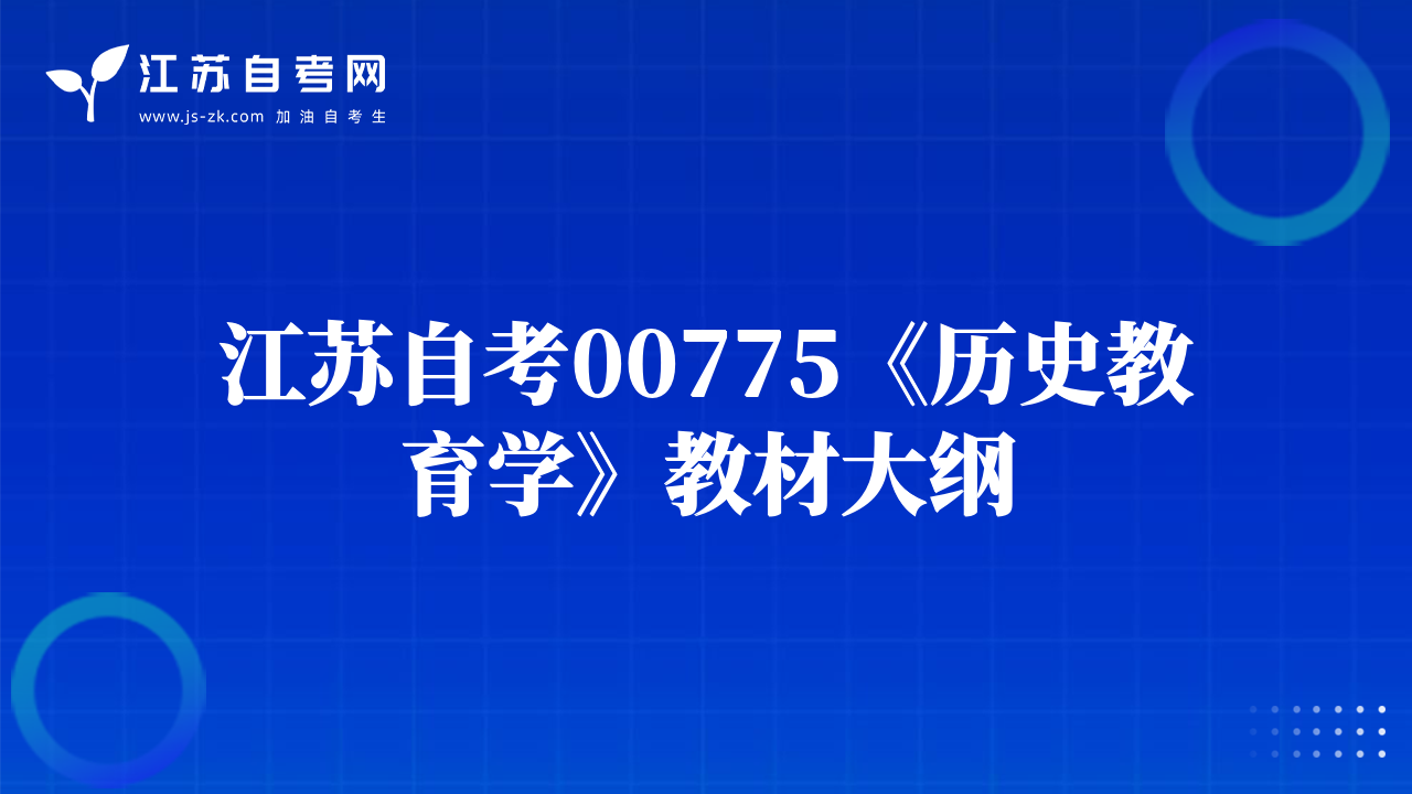 江蘇自考00775《歷史教育學(xué)》教材大綱