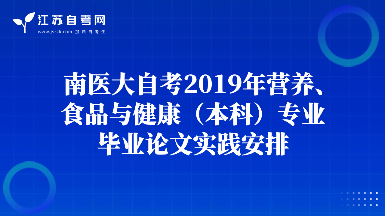 南醫(yī)大自考2019年營養(yǎng)、食品與健康（本科）專業(yè)畢業(yè)論文實踐安排