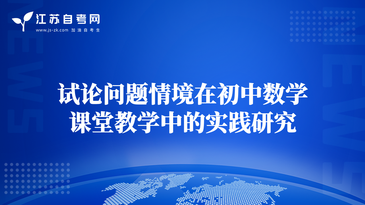 試論問題情境在初中數(shù)學(xué)課堂教學(xué)中的實踐研究