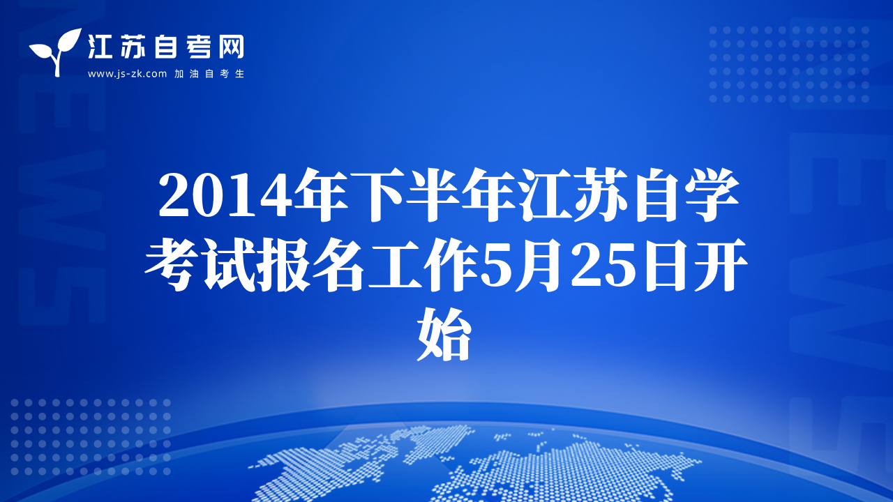2014年下半年江蘇自學(xué)考試報(bào)名工作5月25日開始