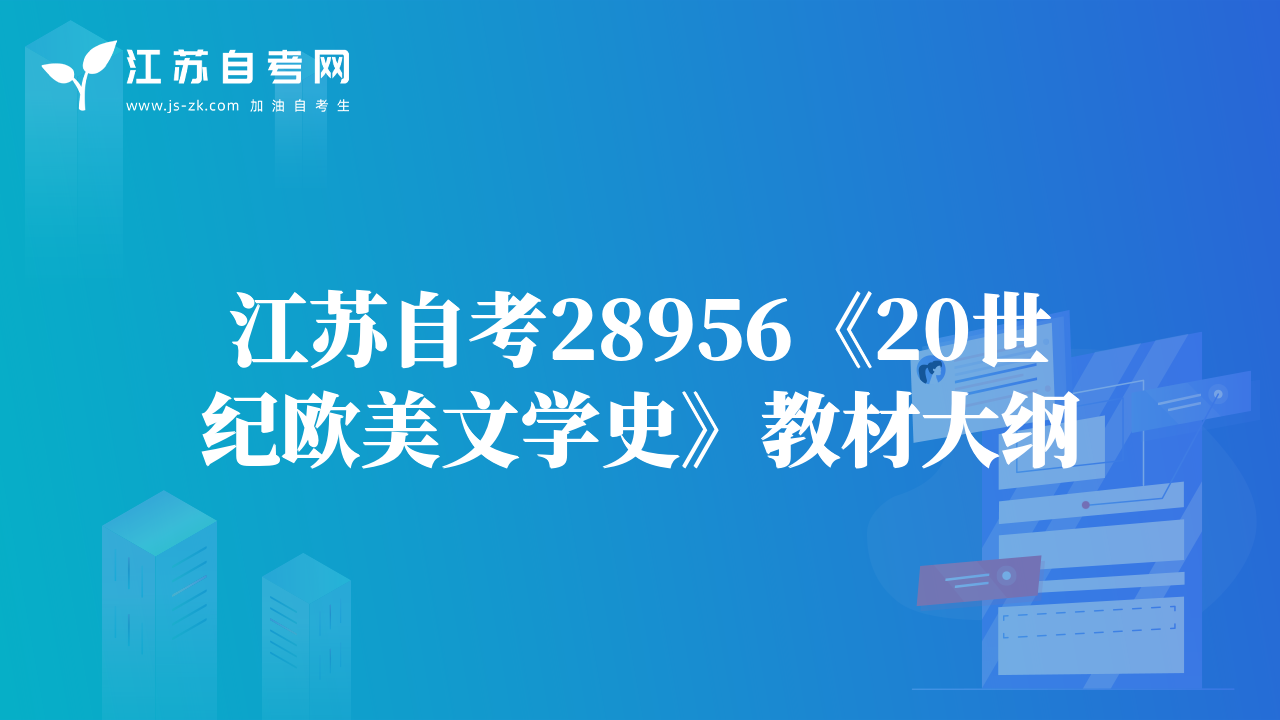 江蘇自考28956《20世紀(jì)歐美文學(xué)史》教材大綱