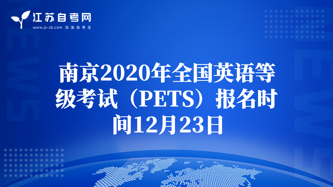 南京2020年全國英語等級考試(PETS)報名時間12月23日