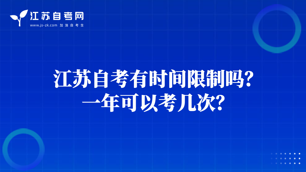 江蘇自考有時(shí)間限制嗎？一年可以考幾次？