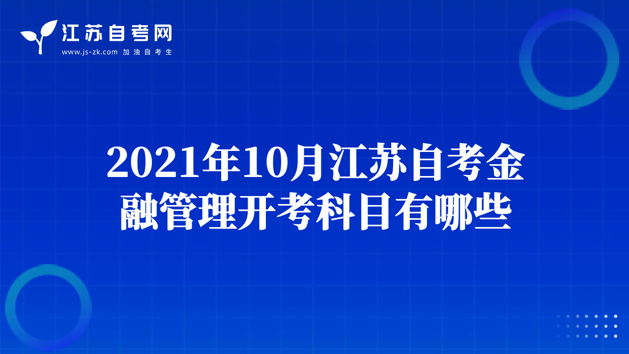 2021年10月江蘇自考金融管理開考科目有哪些