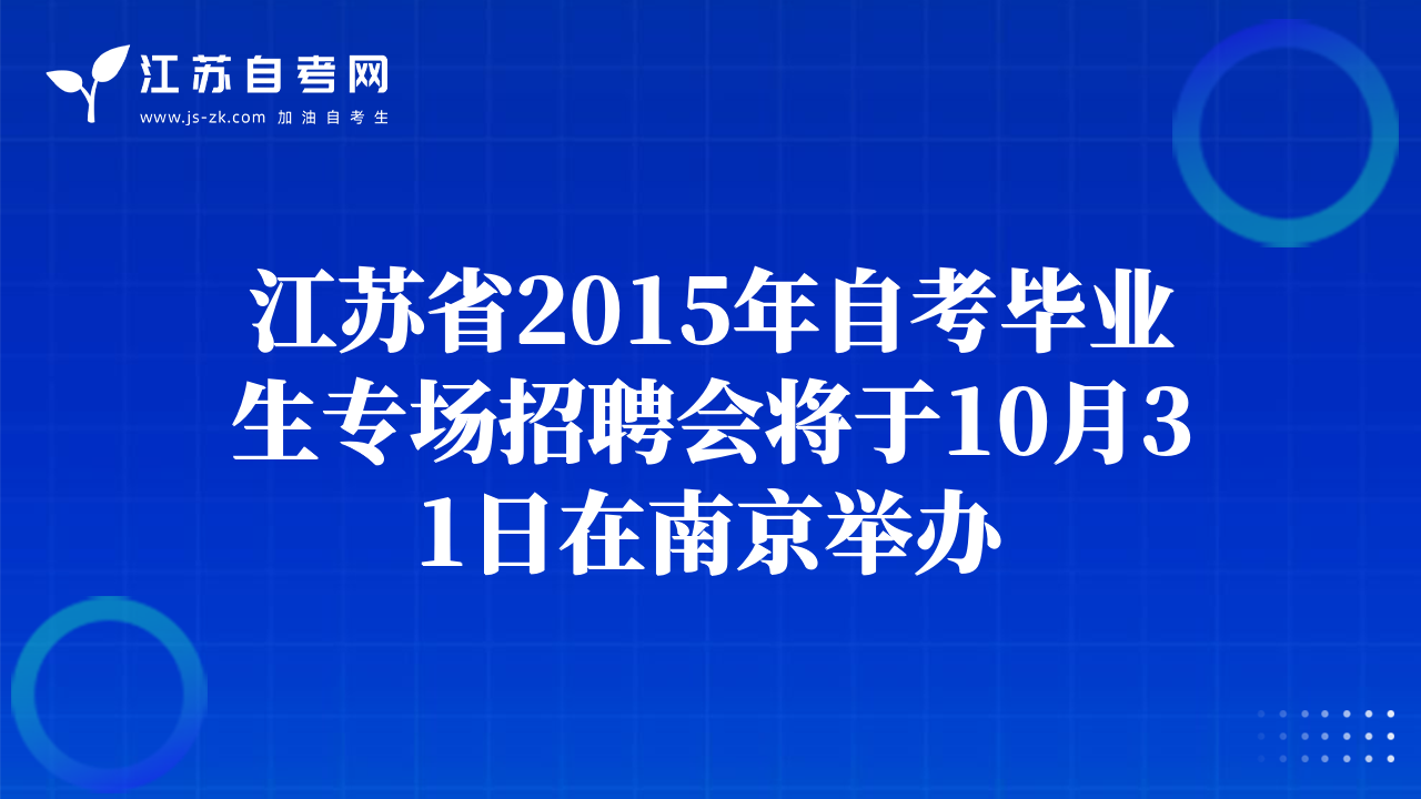 江蘇省2015年自考畢業(yè)生專場招聘會將于10月31日在南京舉辦
