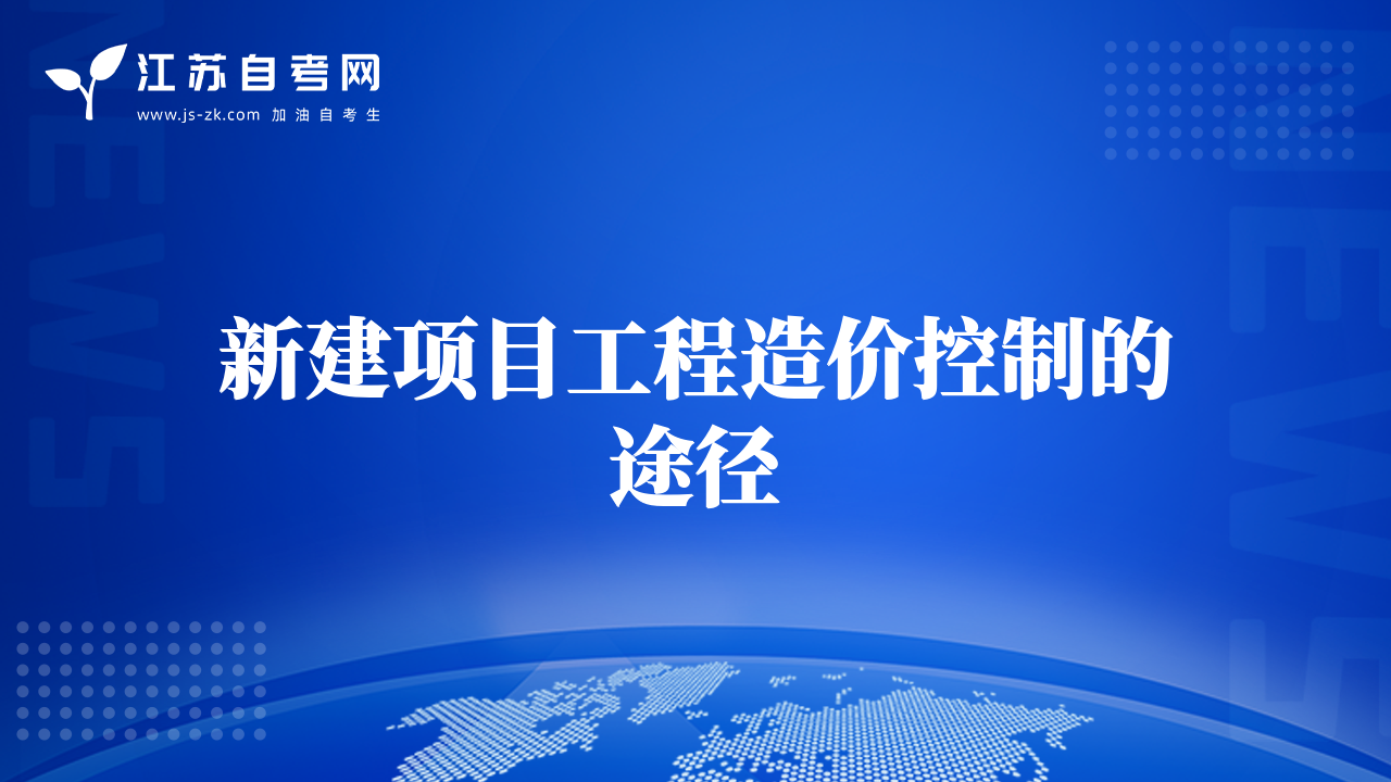 新建項(xiàng)目工程造價(jià)控制的途徑