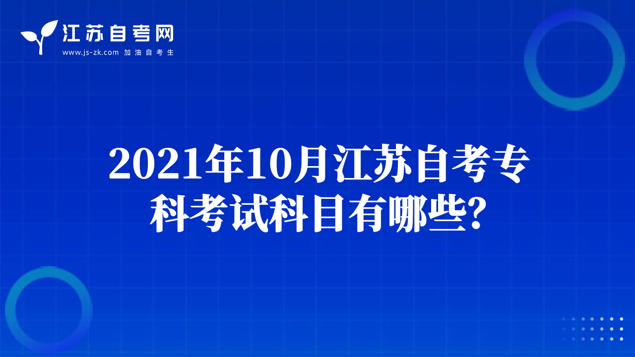 2021年10月江蘇自考?？瓶荚嚳颇坑心男?？