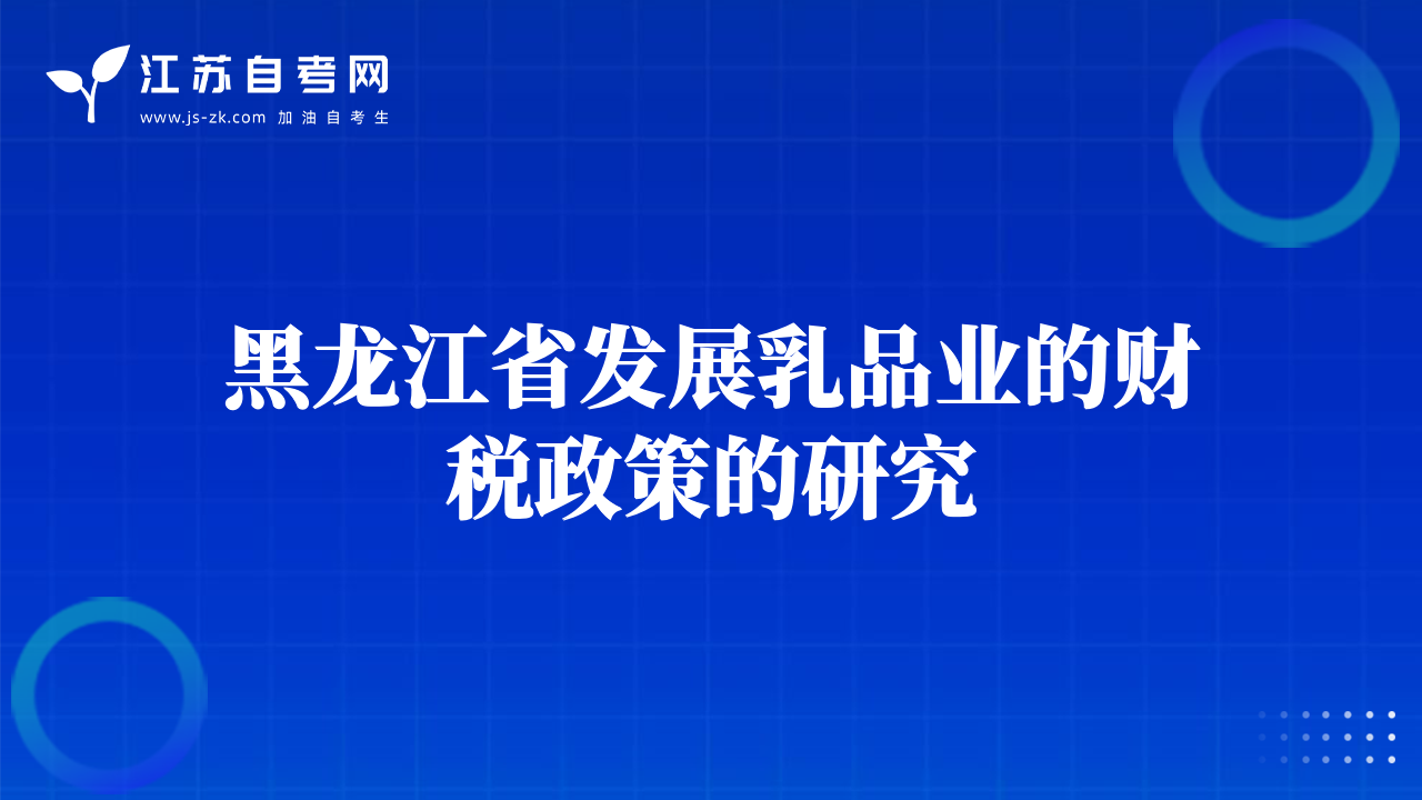 黑龍江省發(fā)展乳品業(yè)的財(cái)稅政策的研究