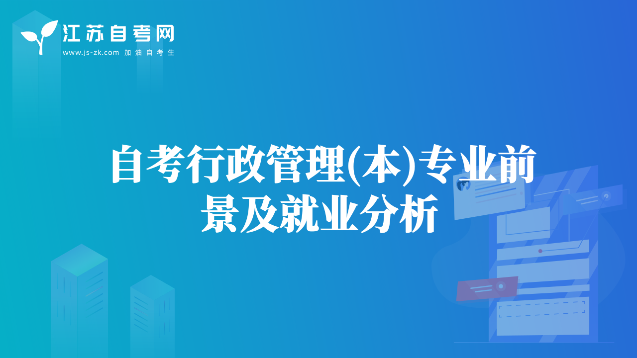 自考行政管理(本)專業(yè)前景及就業(yè)分析