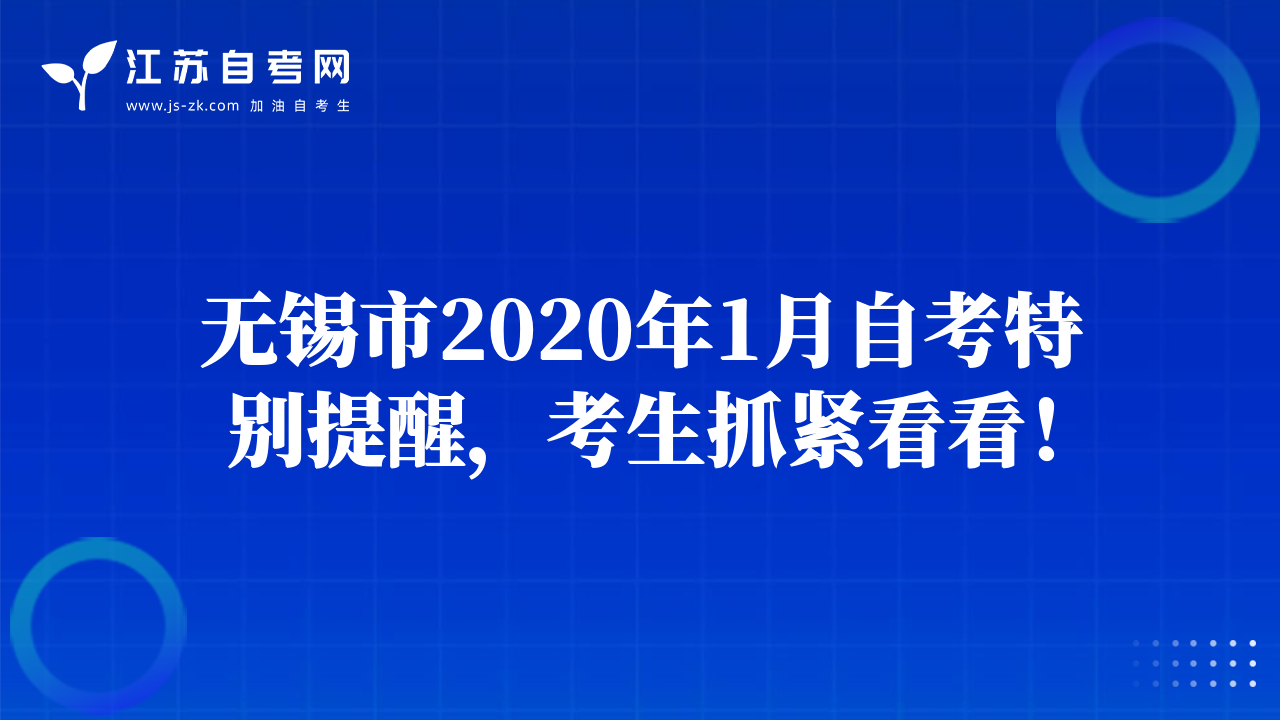 無錫市2020年1月自考特別提醒，考生抓緊看看！