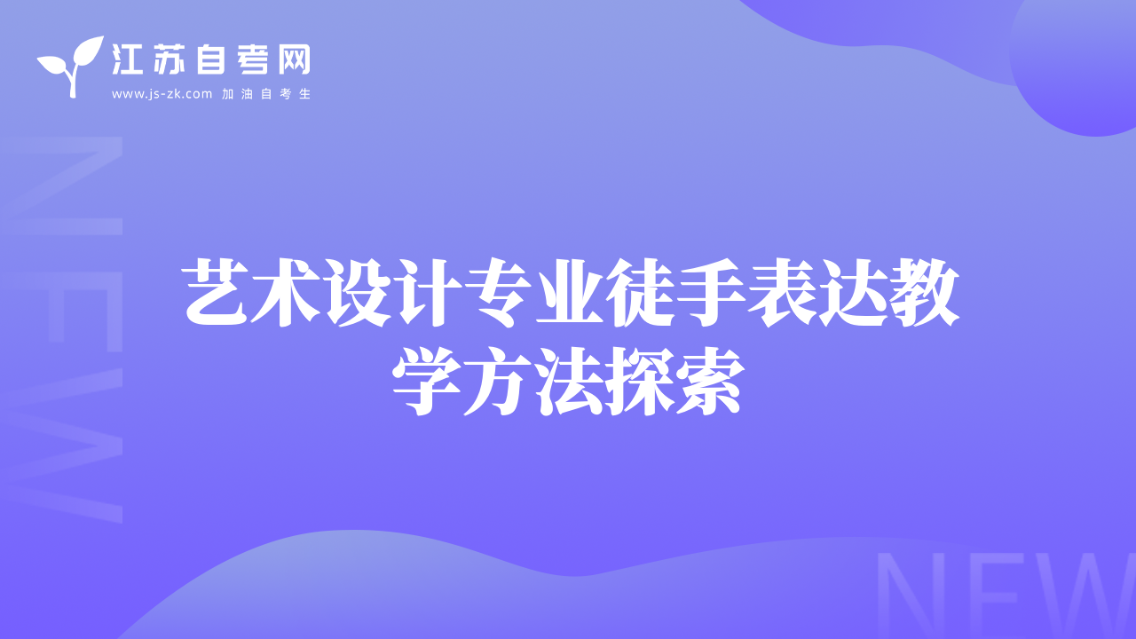 藝術(shù)設(shè)計專業(yè)徒手表達教學(xué)方法探索