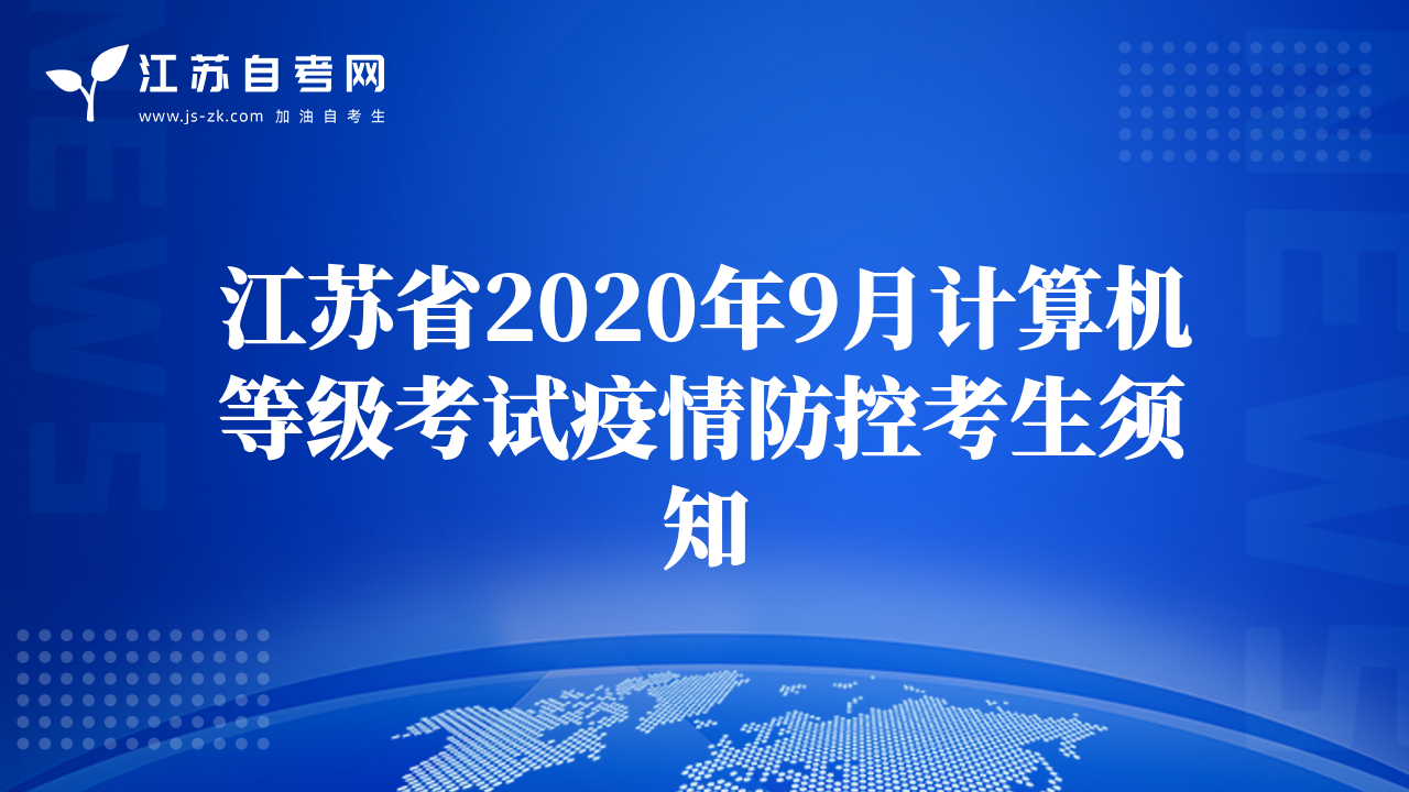 江蘇省2020年9月計算機等級考試疫情防控考生須知