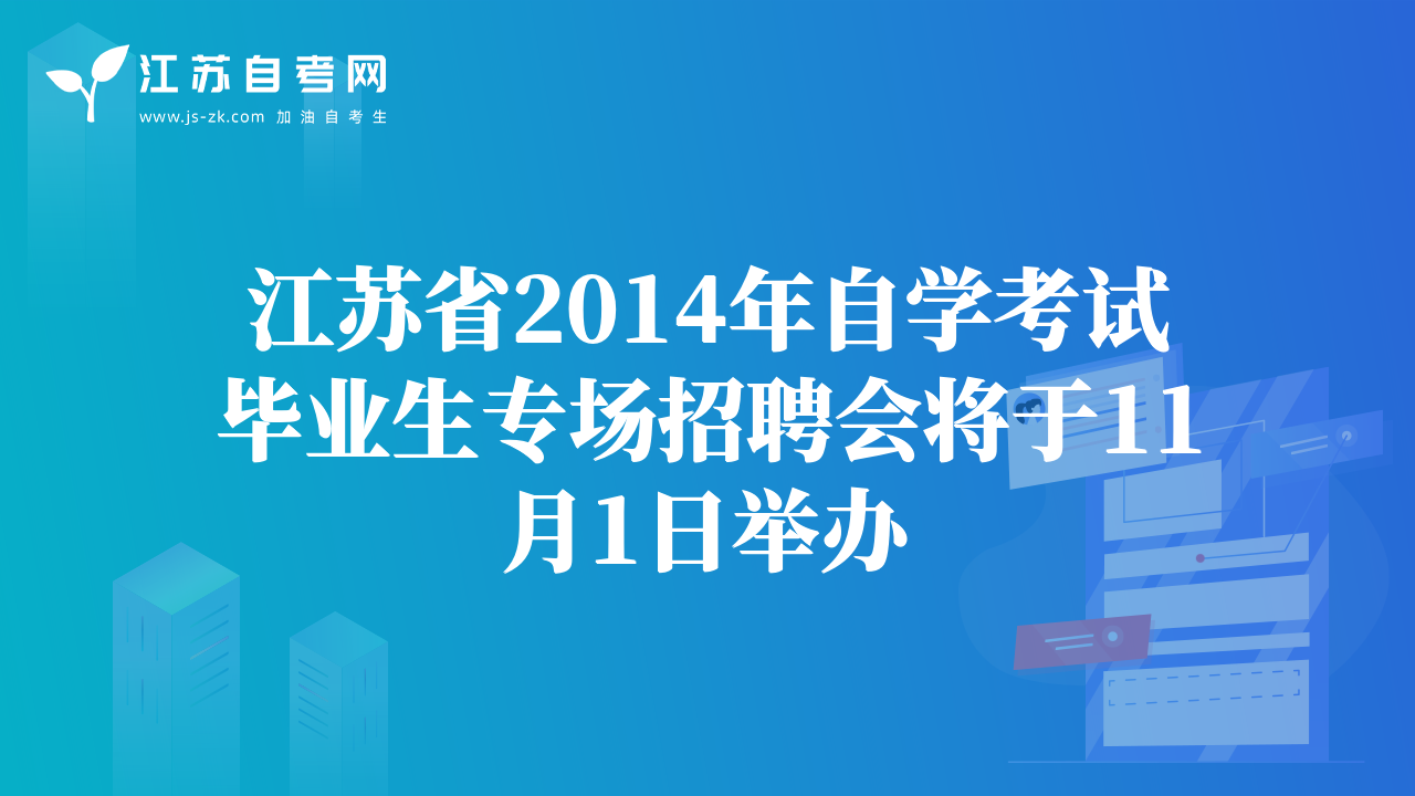 江蘇省2014年自學(xué)考試畢業(yè)生專場招聘會(huì)將于11月1日舉辦
