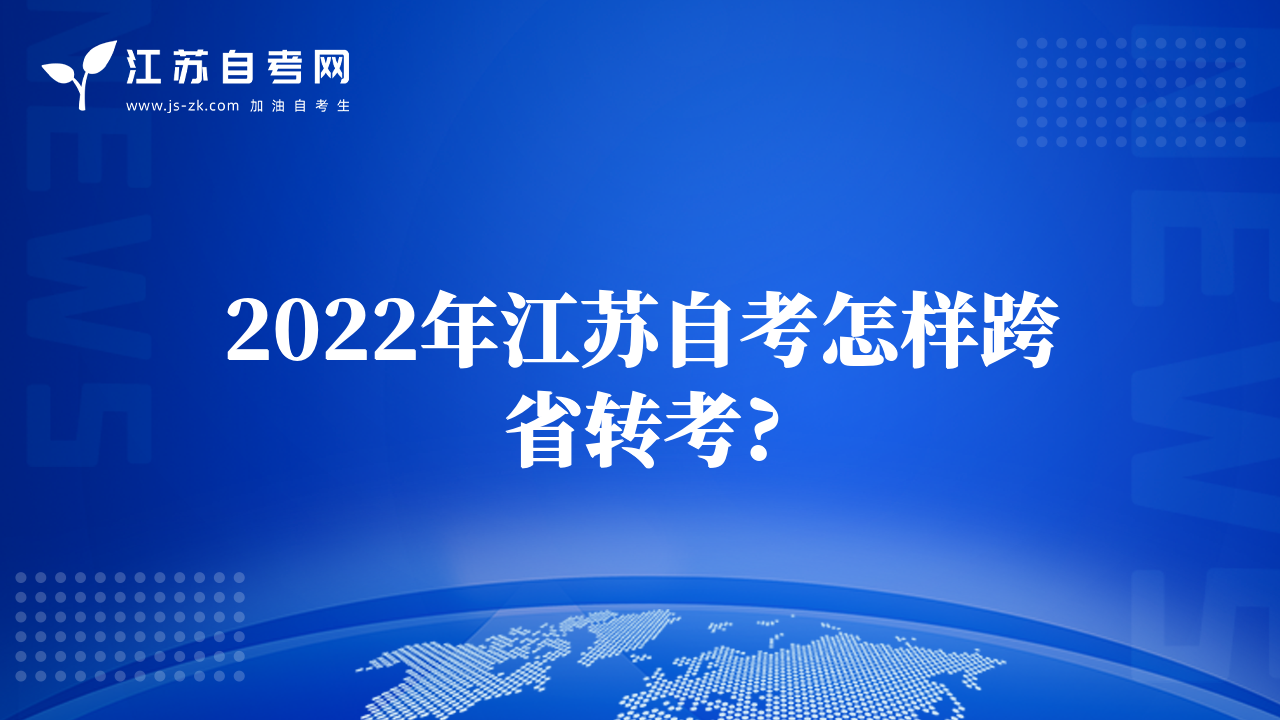 2022年江蘇自考怎樣跨省轉(zhuǎn)考?