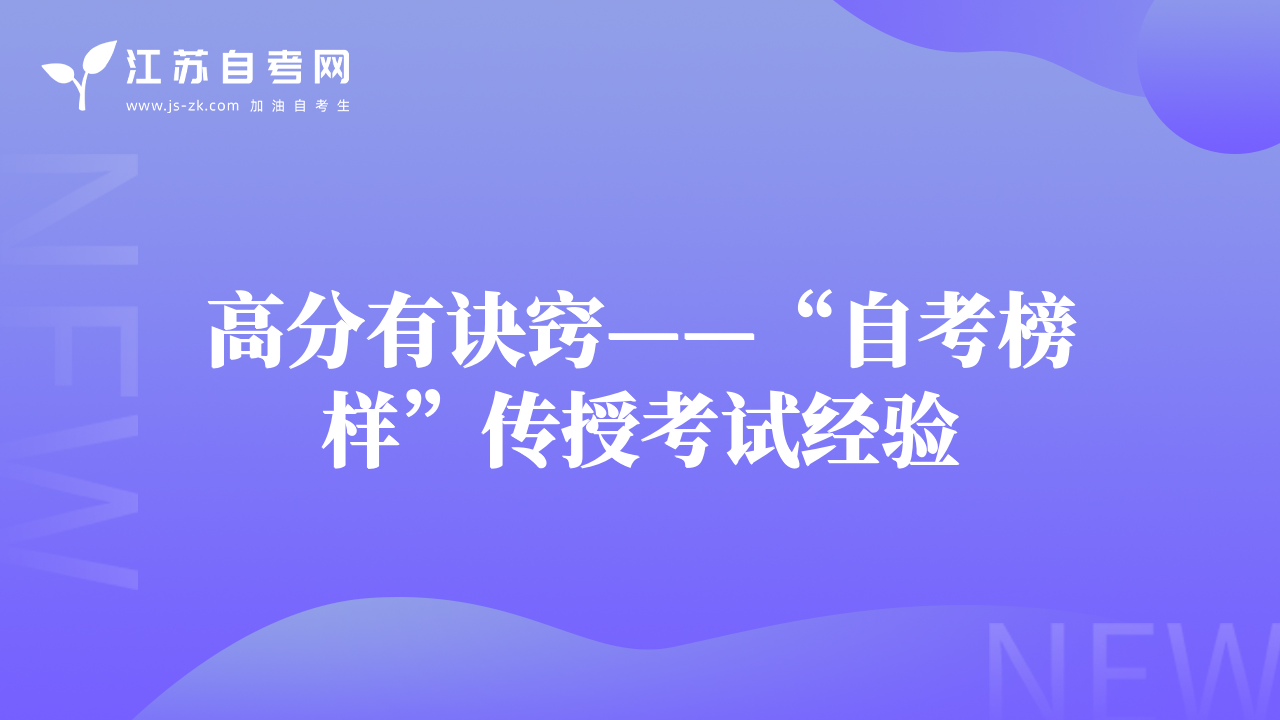 高分有訣竅——“自考榜樣”傳授考試經(jīng)驗(yàn)