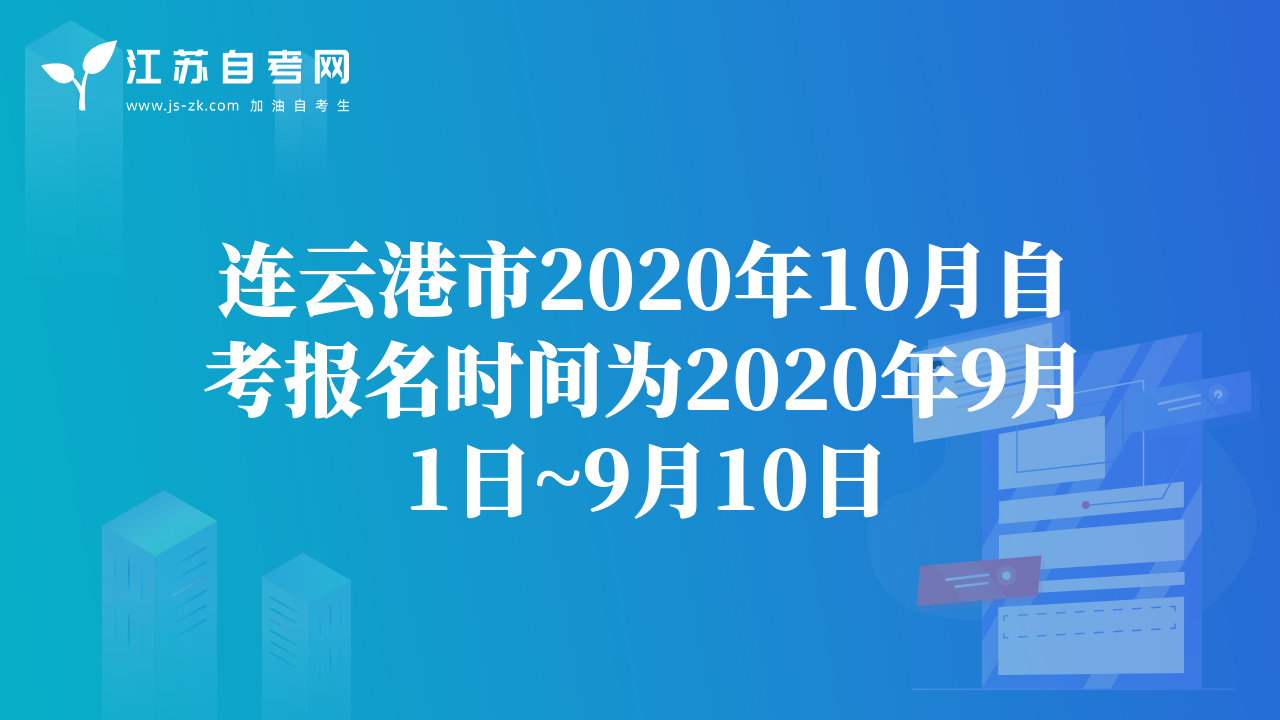 連云港市2020年10月自考報名時間為2020年9月1日~9月10日