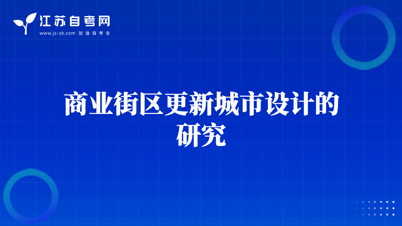 商業(yè)街區(qū)更新城市設(shè)計的研究