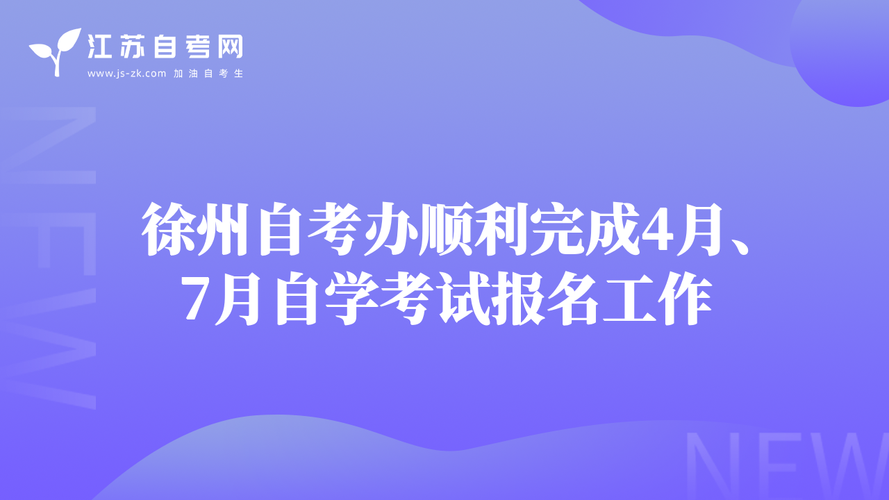徐州自考辦順利完成4月、7月自學(xué)考試報(bào)名工作