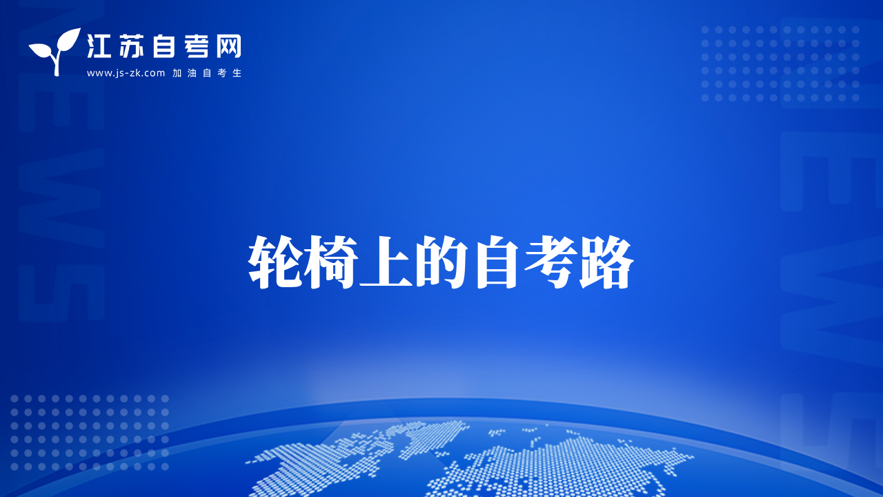 輪椅上的自考路