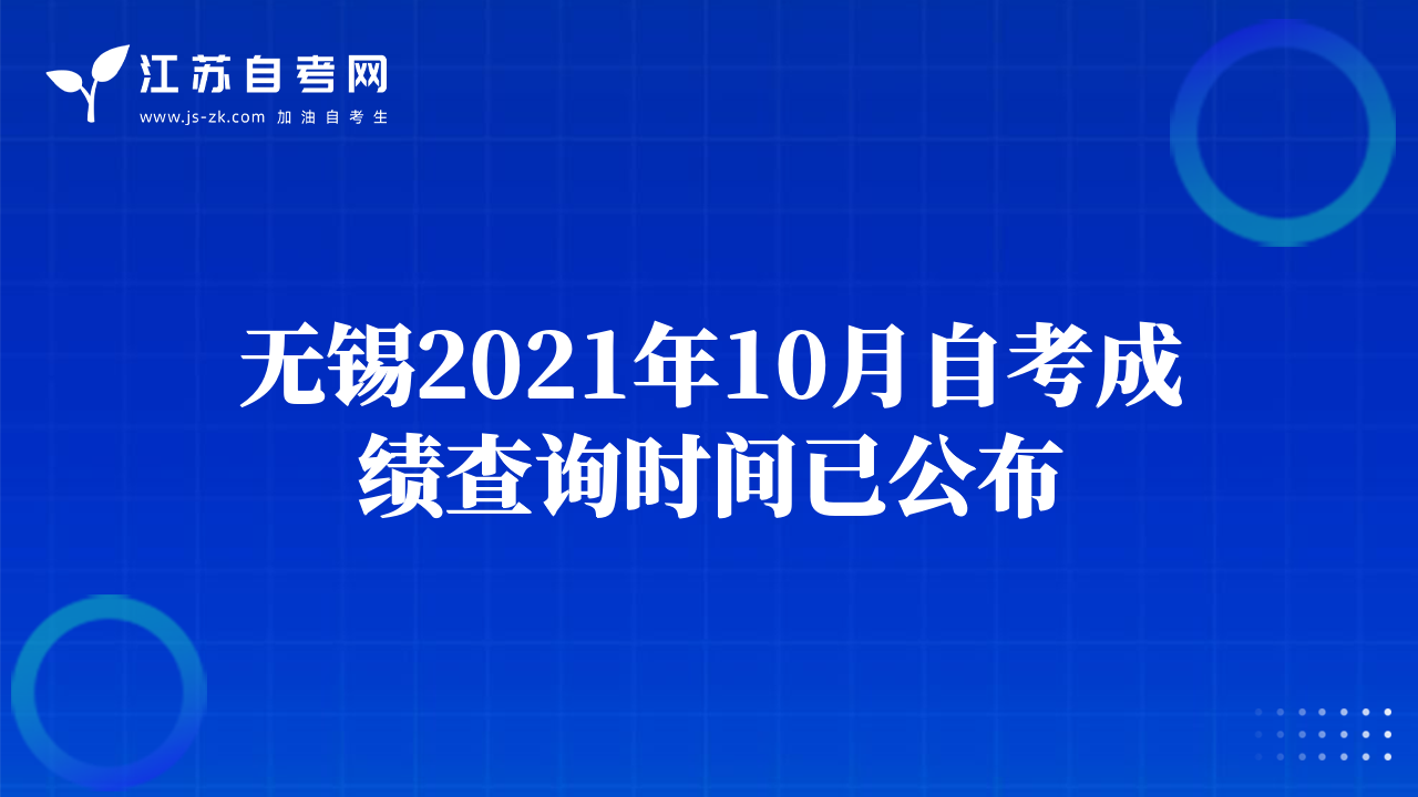 無錫2021年10月自考成績查詢時(shí)間已公布