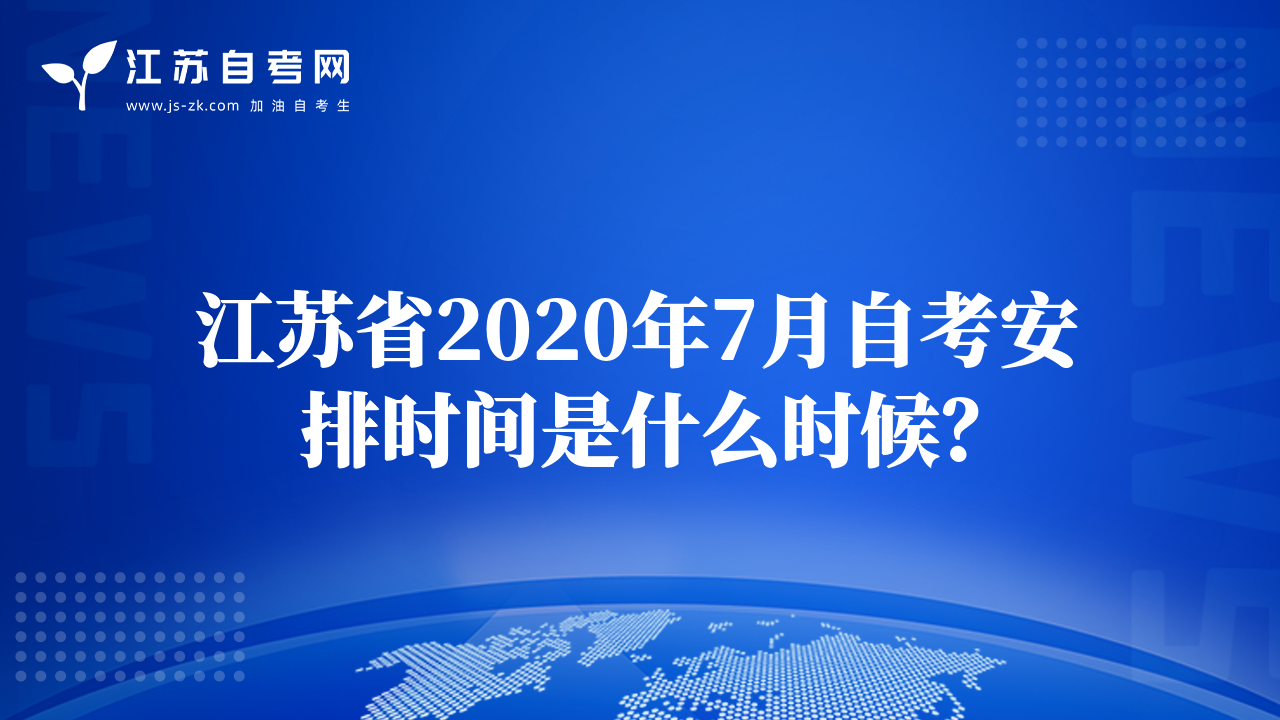江蘇省2020年7月自考安排時間是什么時候？