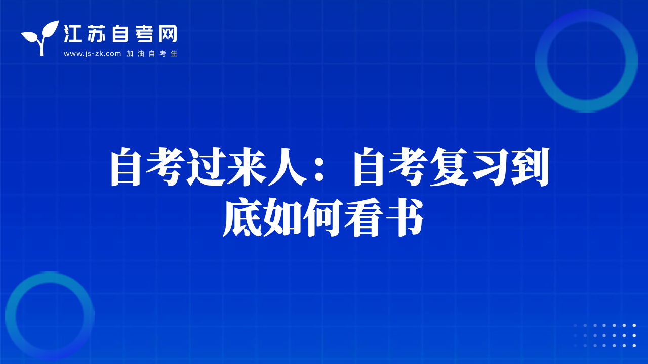 自考過來人：自考復(fù)習(xí)到底如何看書