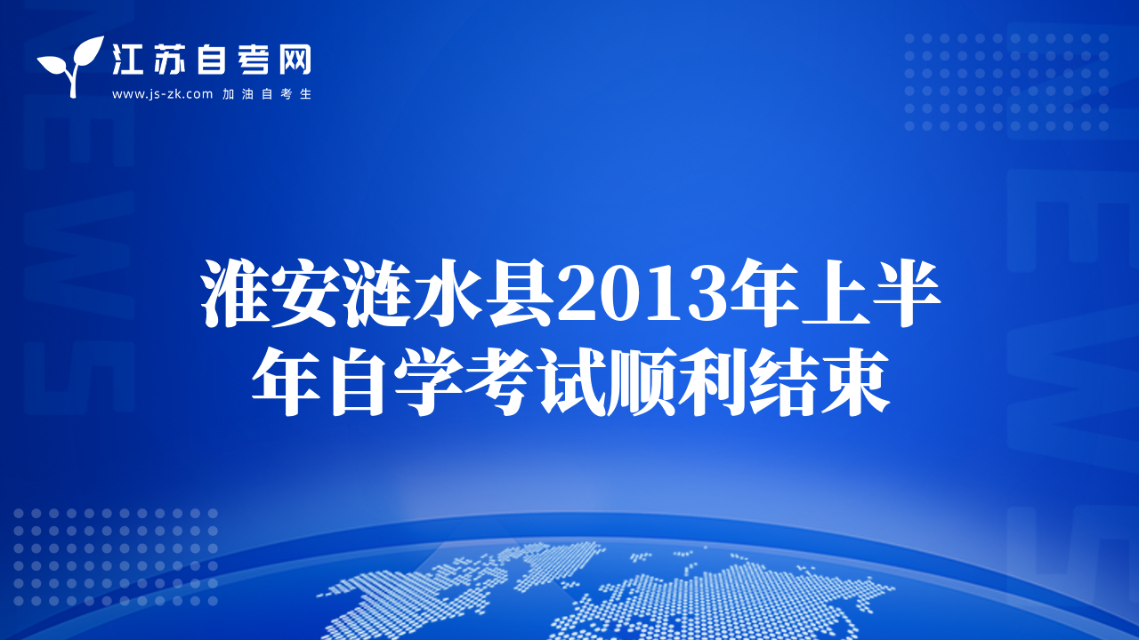 淮安漣水縣2013年上半年自學(xué)考試順利結(jié)束