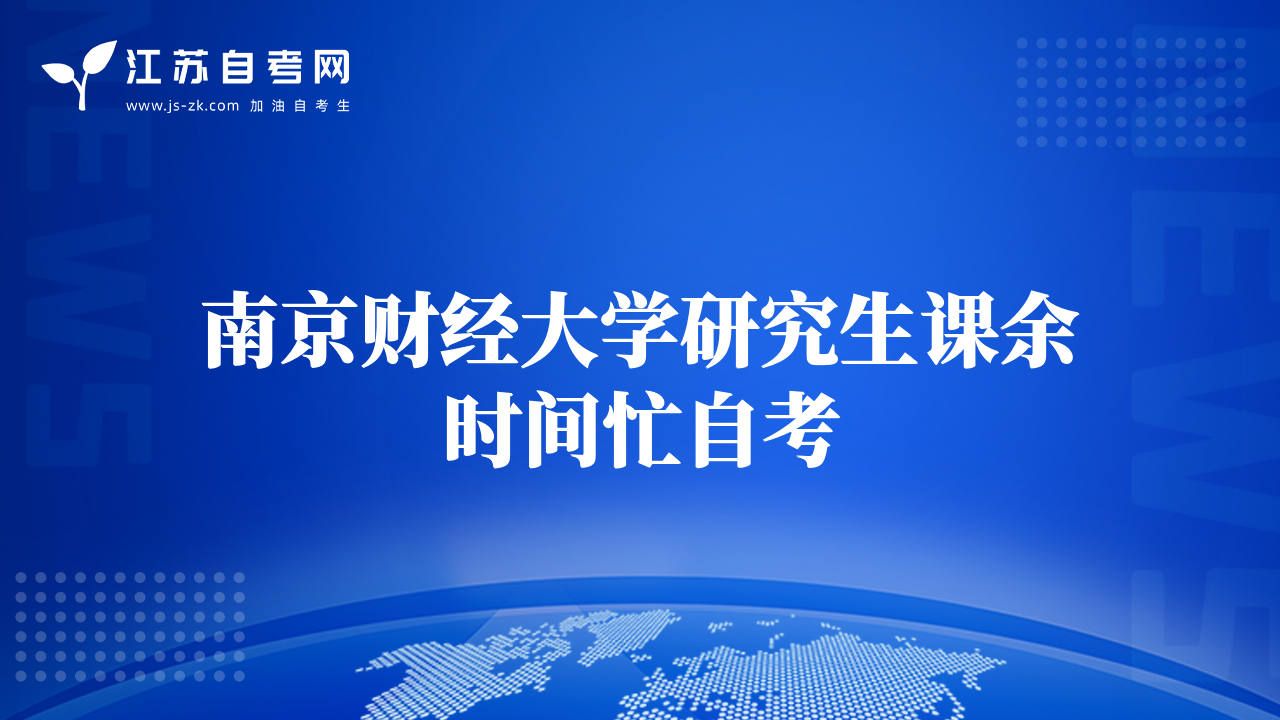 南京財(cái)經(jīng)大學(xué)研究生課余時(shí)間忙自考