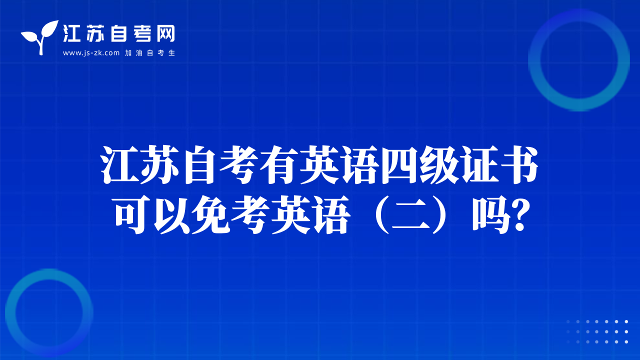 江蘇自考有英語(yǔ)四級(jí)證書(shū)可以免考英語(yǔ)（二）嗎？