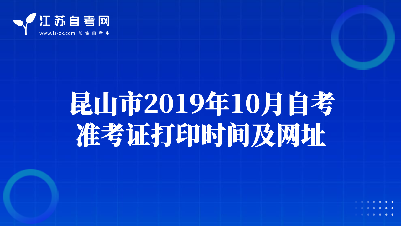 昆山市2019年10月自考準(zhǔn)考證打印時(shí)間及網(wǎng)址