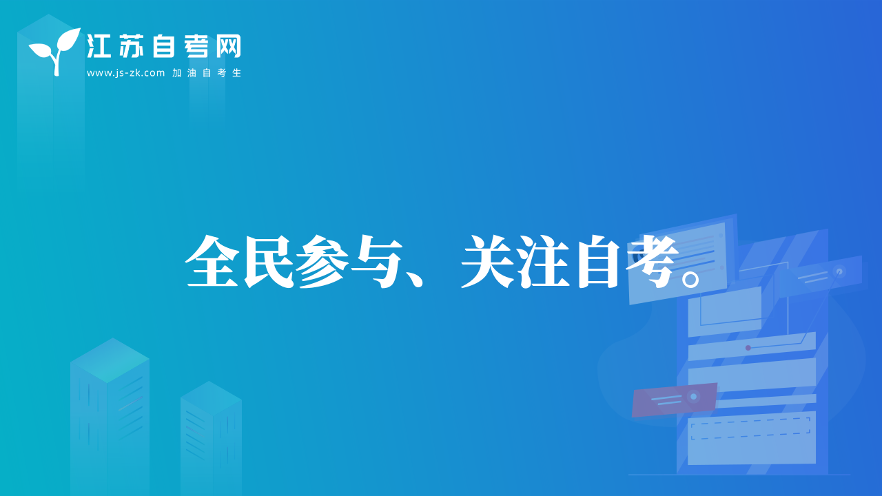 全民參與、關(guān)注自考。