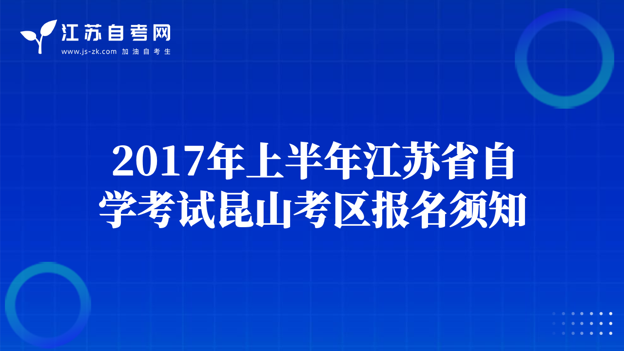 2017年上半年江蘇省自學(xué)考試?yán)ド娇紖^(qū)報(bào)名須知