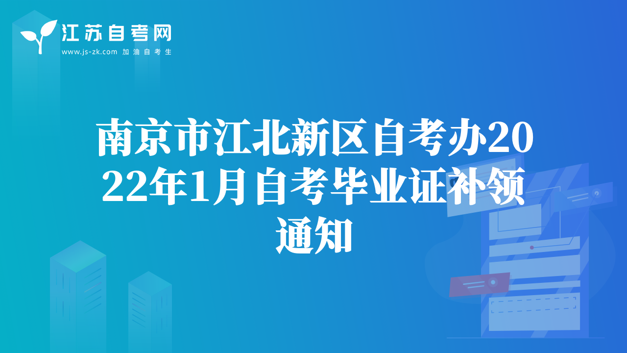 南京市江北新區(qū)自考辦2022年1月自考畢業(yè)證補領通知