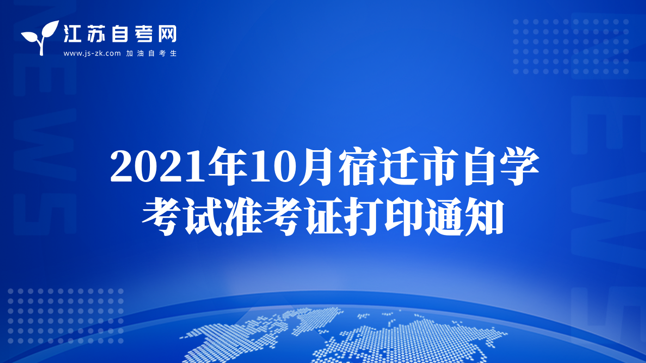 2021年10月宿遷市自學(xué)考試準(zhǔn)考證打印通知
