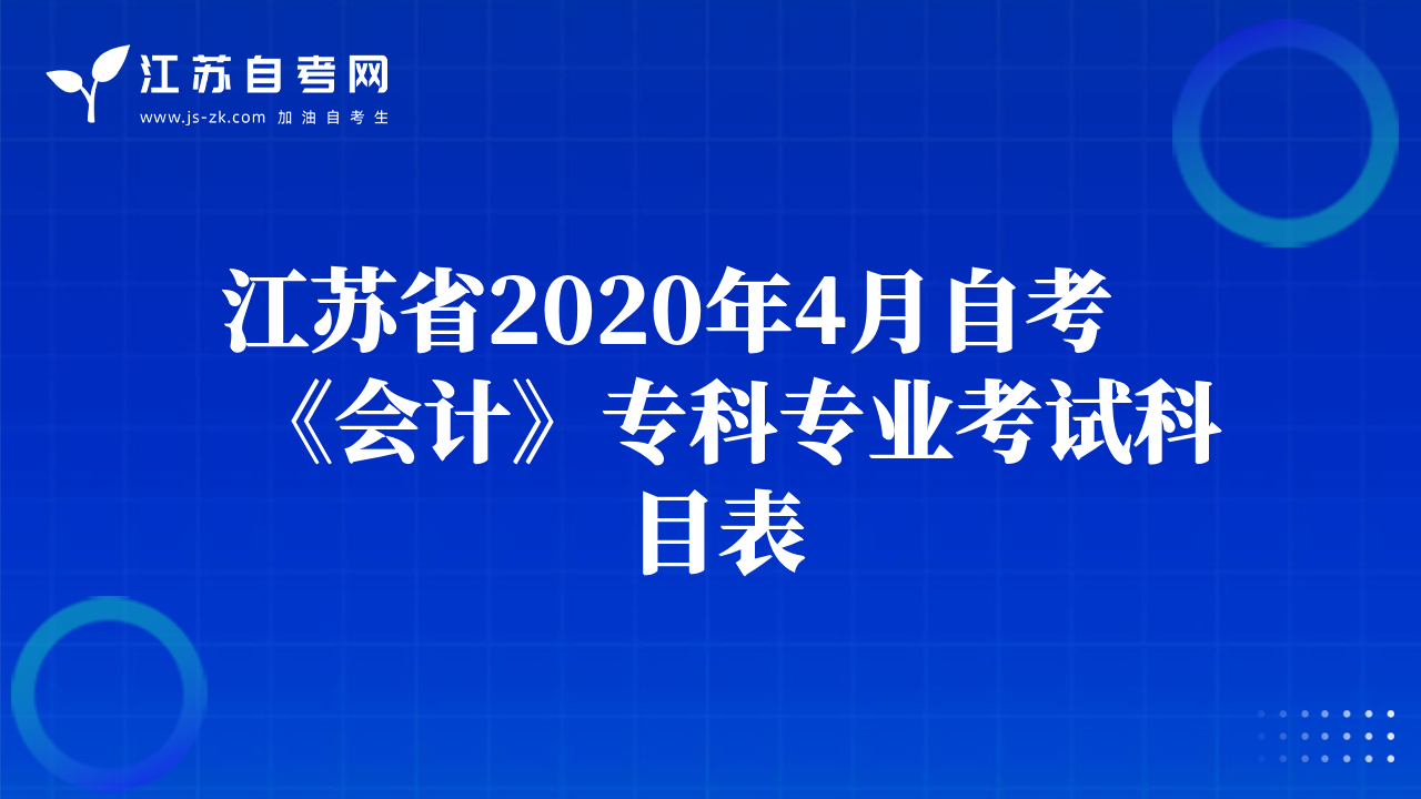江蘇省2020年4月自考《會(huì)計(jì)》?？茖I(yè)考試科目表