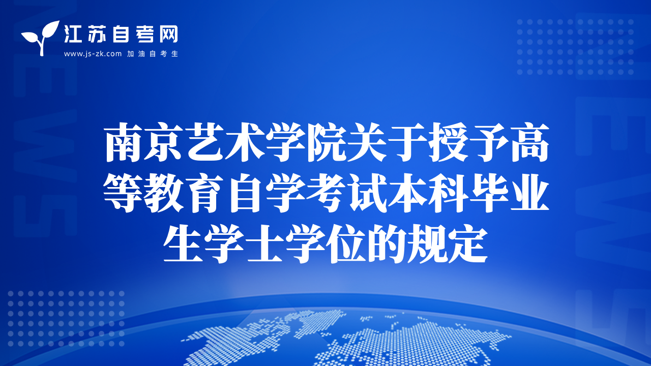 南京藝術(shù)學(xué)院關(guān)于授予高等教育自學(xué)考試本科畢業(yè)生學(xué)士學(xué)位的規(guī)定