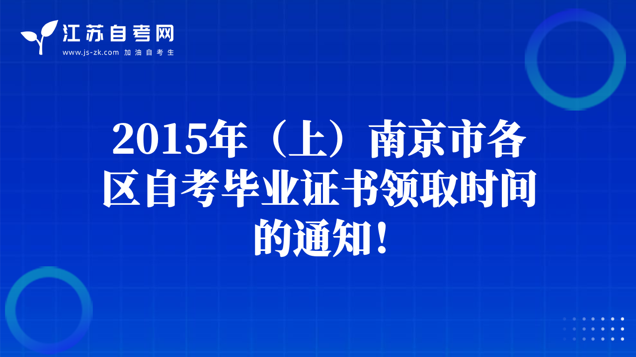 2015年（上）南京市各區(qū)自考畢業(yè)證書領(lǐng)取時間的通知！