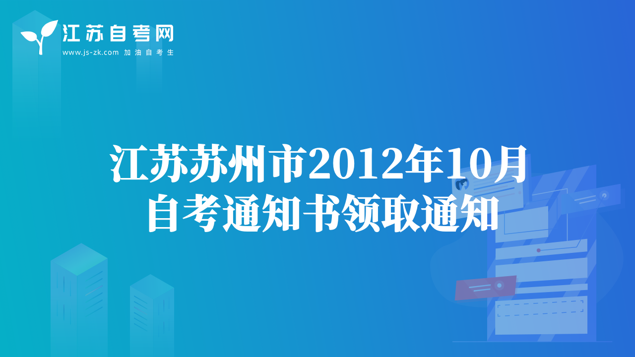 江蘇昆山市2012年下半年自考通知單打印通知