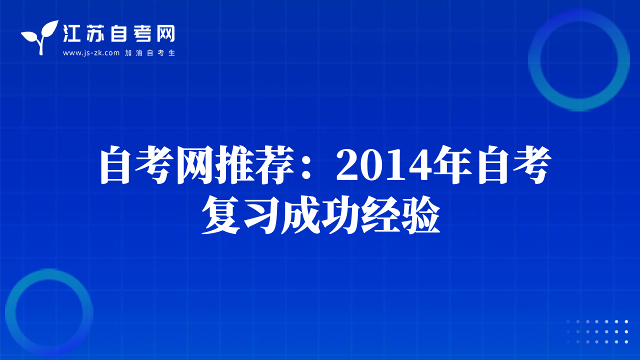 自考網(wǎng)推薦：2014年自考復(fù)習(xí)成功經(jīng)驗(yàn)