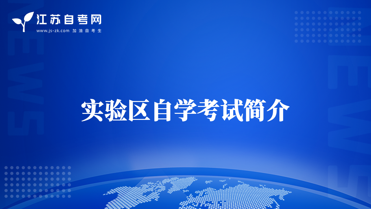 實(shí)驗(yàn)區(qū)自學(xué)考試簡(jiǎn)介
